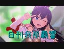 日刊 我那覇響 第3544号 「お願い！シンデレラ」 【ソロ】