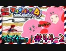 ＃44-2 週刊連祝！『マリオパーティ4』／赤紫