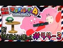 ＃44-3 週刊連祝！『マリオパーティ4』／赤紫