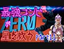 最強コンビが星を救う　part１１　【ボーダーランズ３】
