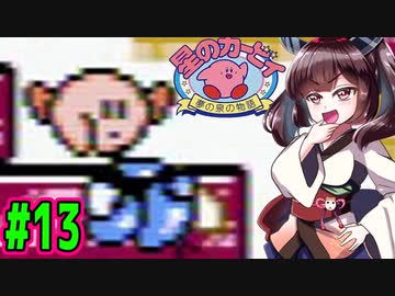 【星のカービィ】ファミコン版夢の泉をやっていく東北きりたん　part13　【VOICEROID実況】