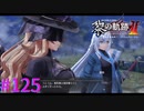 【黎の軌跡Ⅱ】規格外な二人【part125】