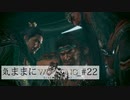 【Wo Long】気ままにウォーロン_#22