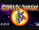 【28年前を振り返りながら】ライブアライブ(リメイク)　その16