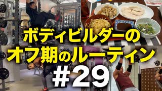 ボディビルダー大林オフ期のルーティン#29 DAY152-167【ビーレジェンド プロテイン】