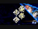えいけつ！（英傑大戦）　part33
