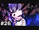 エゴに従い、世界に抗え。 【モナーク/Monark】 #26