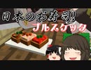 [マインクラフト]ゲリラと村と人形戦術記 その６８[ゆっくり実況]