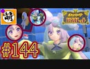 【ゆたポケ旅】ポケットモンスター バイオレットをゆたぁ～りと　#144 [萌黄鮭]