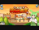 【大盛グルメ食堂】ずんだ餅は置いてあるのだ？　その３【ずんだもん実況プレイ】