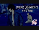 【パラノマサイト File23 本所七不思議】＃終　結末(ネタバレあり)
