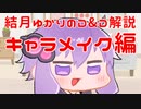 結月ゆかりの1分間D&D5e解説-キャラメイク編