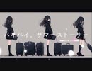 バイバイ、サマーストーリー/ feat.初音ミクDark