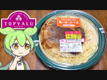 トップバリュの赤いヤツ「お肉と野菜の旨みミートソース（半額）」