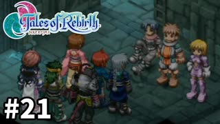 #21【テイルズオブリバース】目指せシリーズ制覇！君が生まれ変わるRPG、TORを完全初見で楽しむ！！【TALES OF REBIRTH】【実況】