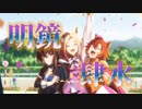 【ウマ娘MAD】ROAD TO THE TOP/明鏡肆水【FGO】