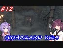 【バイオハザードRE:4】生まれ変わったバイオ4を遊ぶきりたんとゆかりさん#12【VOICEROID実況】