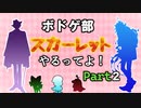 【ツイステ偽実況】ボドゲ部、スカーレットやるってよ【part2】