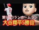 大谷翔平5勝目！第9号3ランホームラン