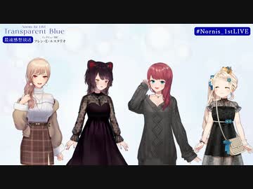Nornis 1st LIVE 「Transparent Blue」 最速感想放送