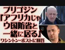 プリゴジン「アフリカではブダノフ（ウクライナ軍情報総局長）と一緒に居る」ワシントン・ポストに答える