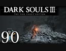 【DARK SOULS3 THE FIRE FADES EDITION】1、2をプレイしてからのダークソウル3 part90【初見実況】