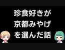 京都の有名なおみやげに飽きた人へ。