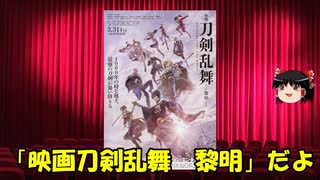 ゆっくりが贈る気まぐれ映画レビュー　「映画刀剣乱舞 -黎明-」