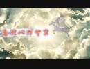 【小春六花】走れペガサス！～いつか会えるその日まで～/yomi K