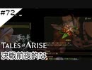 #72【フクロウ探しながら】テイルズオブアライズ実況してみました