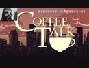 お客様に最高の一杯をお出ししたい/coffee talk実況