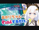 【遊戯王マスターデュエル】あかりちゃんがデュエルするだけ。 part3【VOICEROID実況】