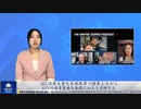 SECは郭文貴氏を詐欺罪で誣告しながら、GTVの投資資金を長期にわたり差押さえ