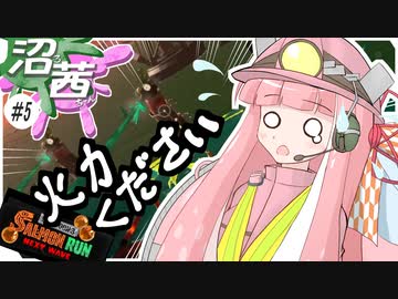 【スプラトゥーン３】沼る！茜ちゃん#05【サーモンランNW】