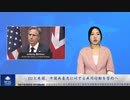 EUとアメリカ、中国共産党に対する共同行動を誓約へ