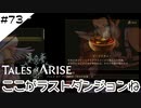#73【フクロウ探しながら】テイルズオブアライズ実況してみました
