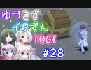 【TOGf】ハードな世界で仲間を守るRPG Part28【VOICEROID実況】