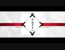 【大天使が】アカイト【歌ってみた】