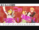 [プロセカ] おこちゃま戦争 [3DMV]