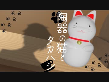 陶器の猫とタカハシ【ソフトウェアトーク劇場】