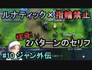 指輪縛りで挑戦するルナティックエンゲージ#10