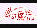 【大天使が】恋の魔法【歌ってみた】