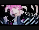 【大天使が】ラヴィ【歌ってみた】