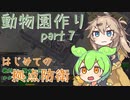 【kenshi】ずんだもんと春日部つむぎの動物園作り part 7
