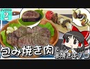 【ゼルダの伝説】ティアキングルメ旅！ #２【ゆっくり実況】