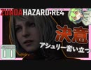 【BIOHAZARD:RE4/バイオハザード】ずんだハザードRE4#11 【五等分のずんだもん/ResidentEvil】