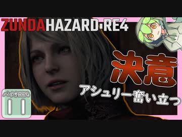 【BIOHAZARD:RE4/バイオハザード】ずんだハザードRE4#11 【五等分のずんだもん/ResidentEvil】
