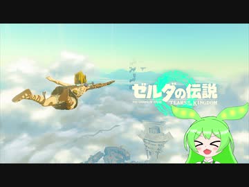 【ずんだもん実況プレイ】へっぽこ英傑ずんだもん　その1【ゼルダの伝説　ティアーズ オブ ザ キングダム】