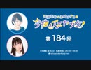 河瀬茉希と赤尾ひかるの今夜もイチヤヅケ！ 第184回放送（2023.05.15）