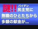 【奇妙過ぎる】バイデン民主党に無職のひとたちが高額寄付をしている公式データ
